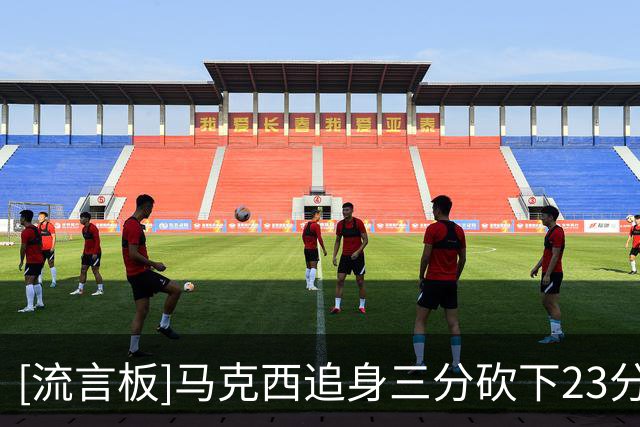 [流言板]马克西追身三分砍下23分，76人落后29分后轰出33-11追至7分